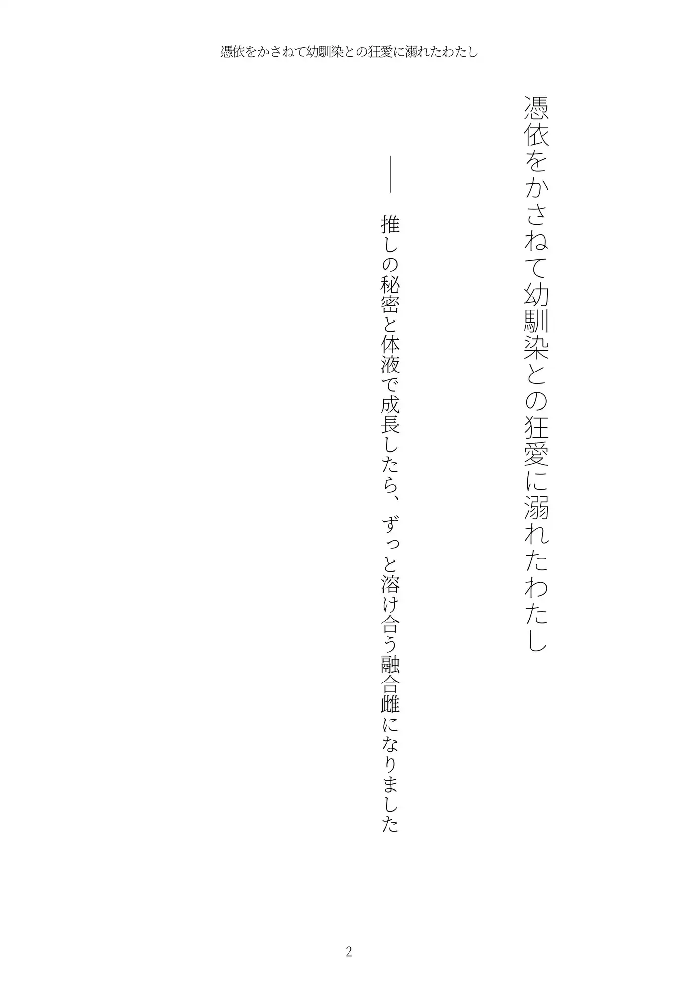 《TS百合譚》憑依をかさねて幼馴染との狂愛に溺れたわたし
