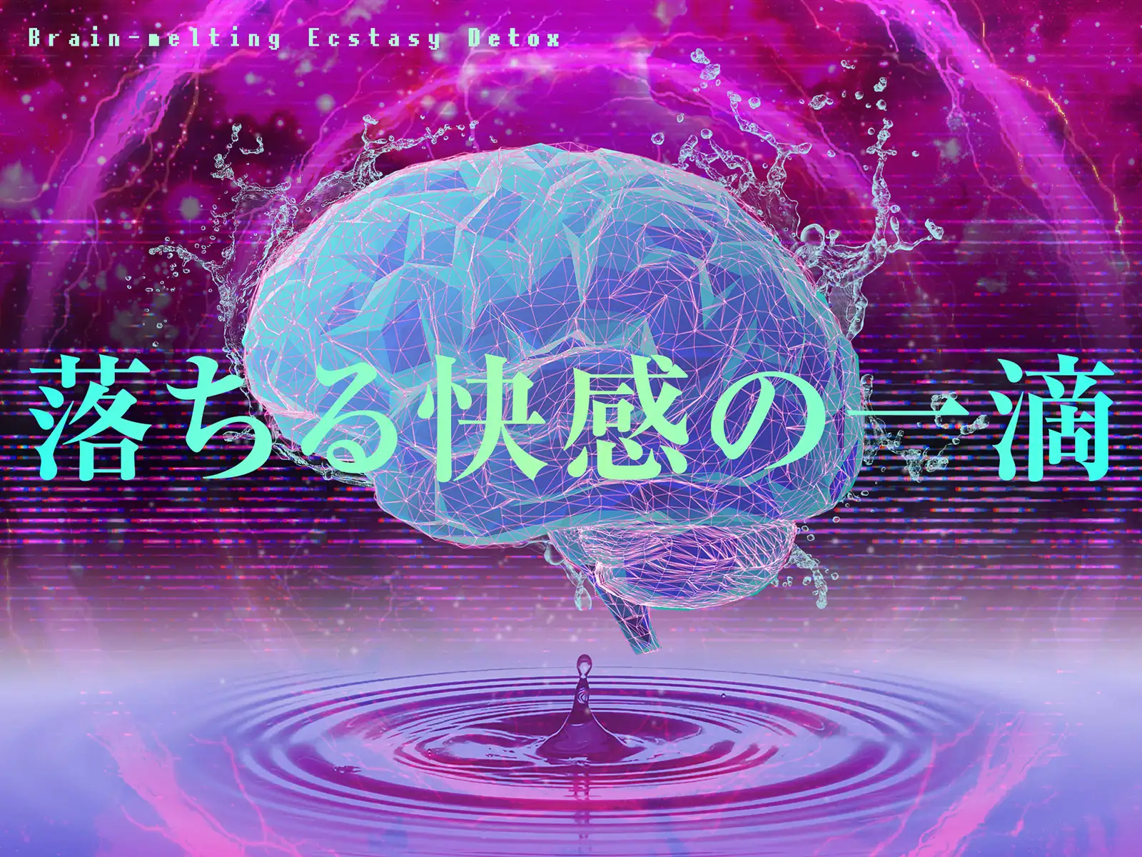 【快楽廃人一直線♡】脳汁絶頂♡デトックス。♯アタマに落ちる快感の一滴?