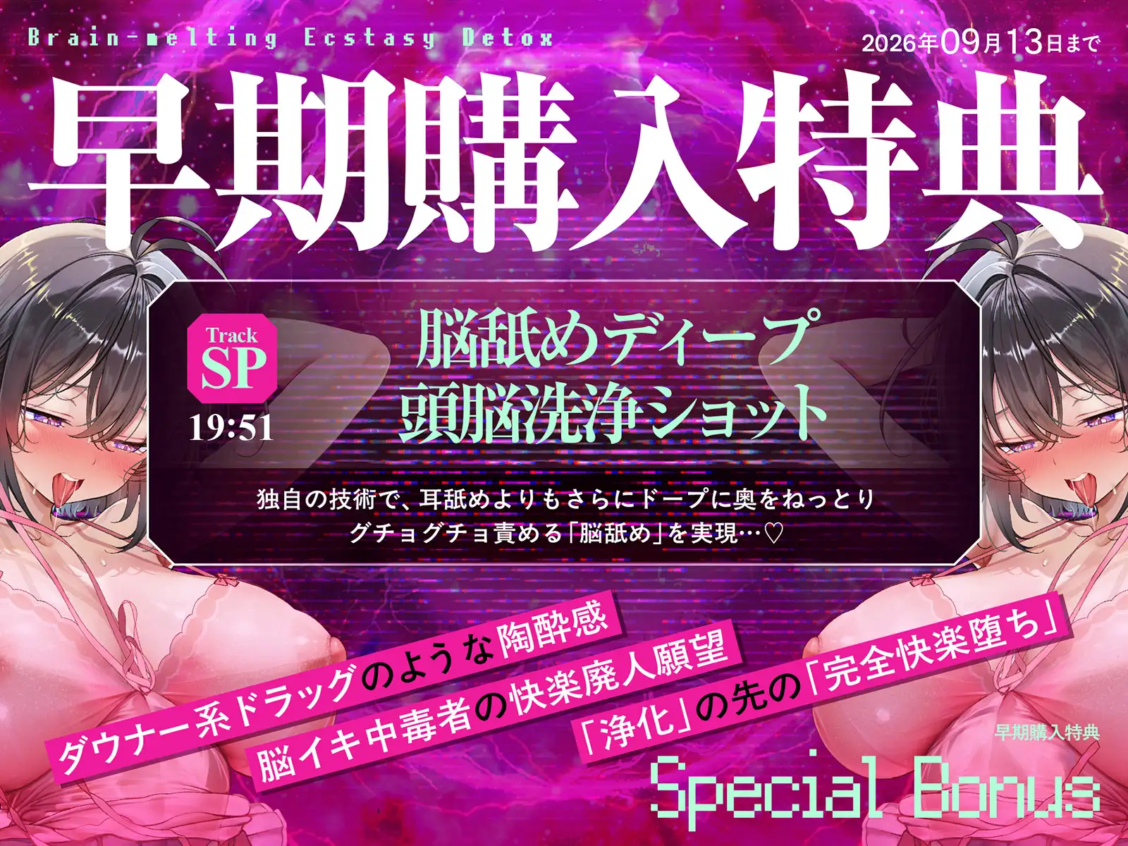 【快楽廃人一直線♡】脳汁絶頂♡デトックス。♯アタマに落ちる快感の一滴?