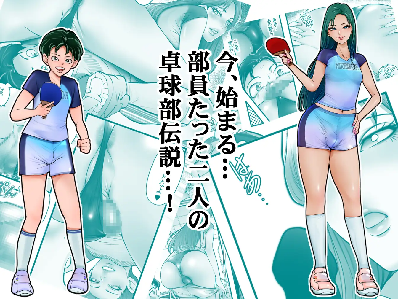 雨宮先輩と僕 ―部員たった二人の卓球部伝説―