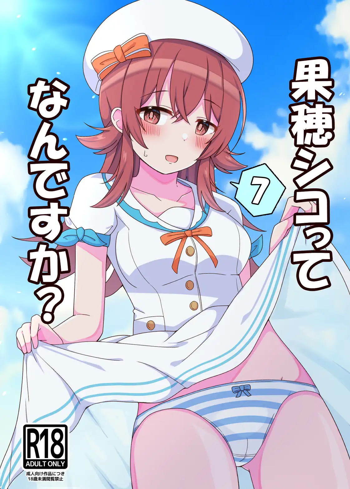 果穂シコってなんですか?7