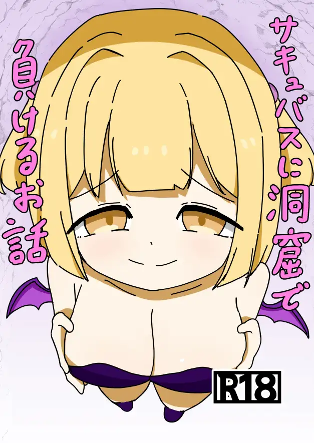 サキュバスに洞窟で負けるお話