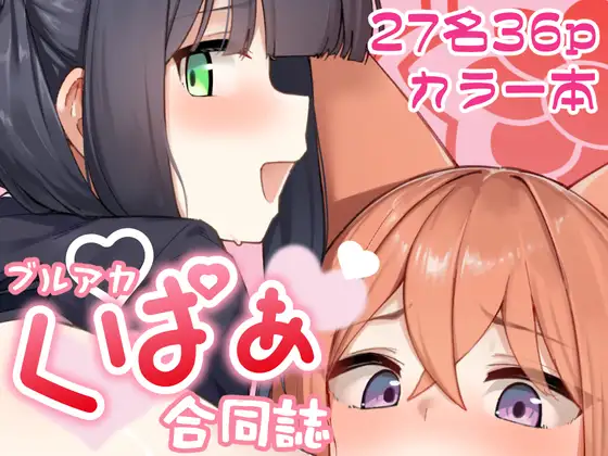 ブルアカくぱぁ合同誌 くぱぁアーカイブ