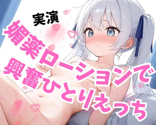 【実演】媚薬ローションでひとりえっち♡えっちなおもちゃのお店に入った話をしながら興奮オナニー♡【潮吹き連続絶頂♡】