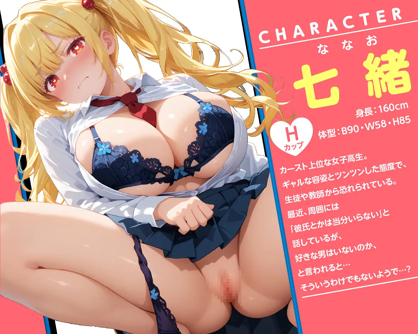 【期間限定99円】七緒ちゃんはあなた専属のオナホール 一軍ギャルのエロ媚びご奉仕【KU100】