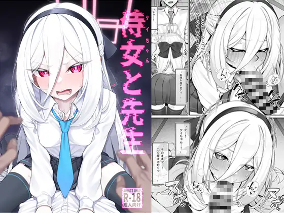 侍女(ケイちゃん)と先生