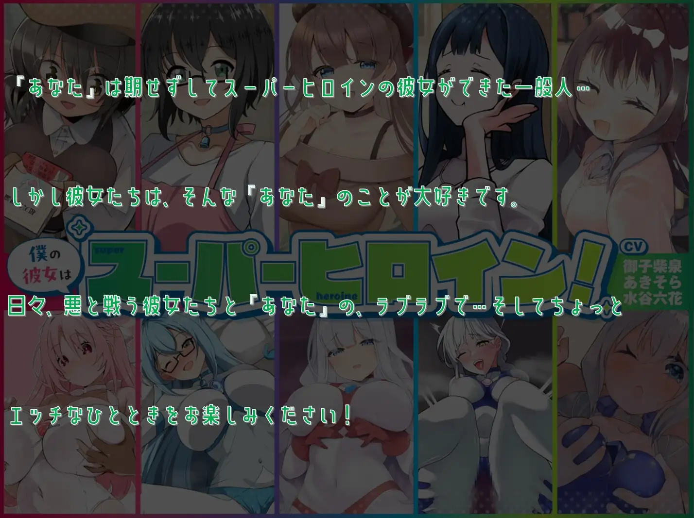 僕の彼女はスーパーヒロイン!