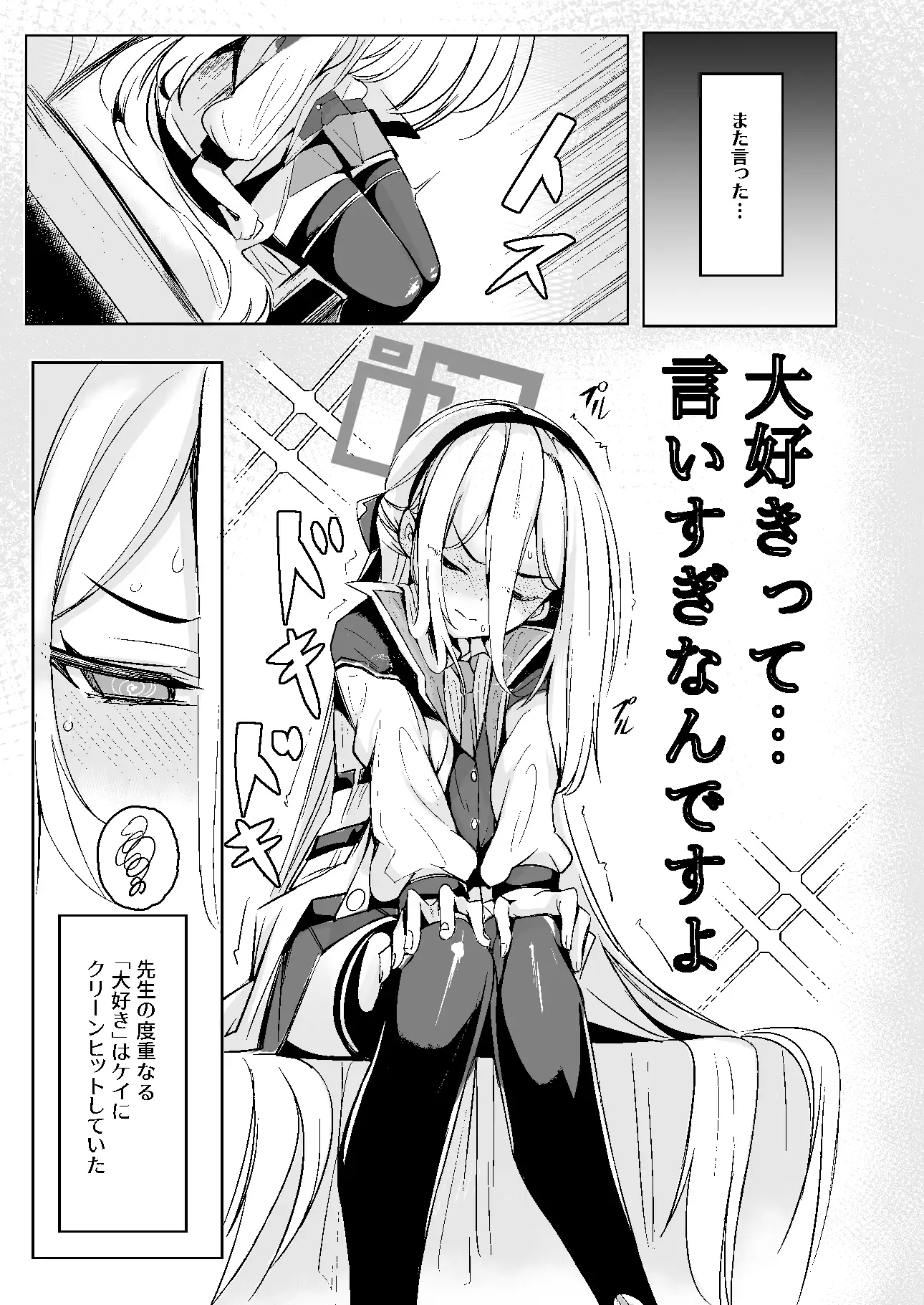 ケイちゃんは先生の『大好き』に弱い