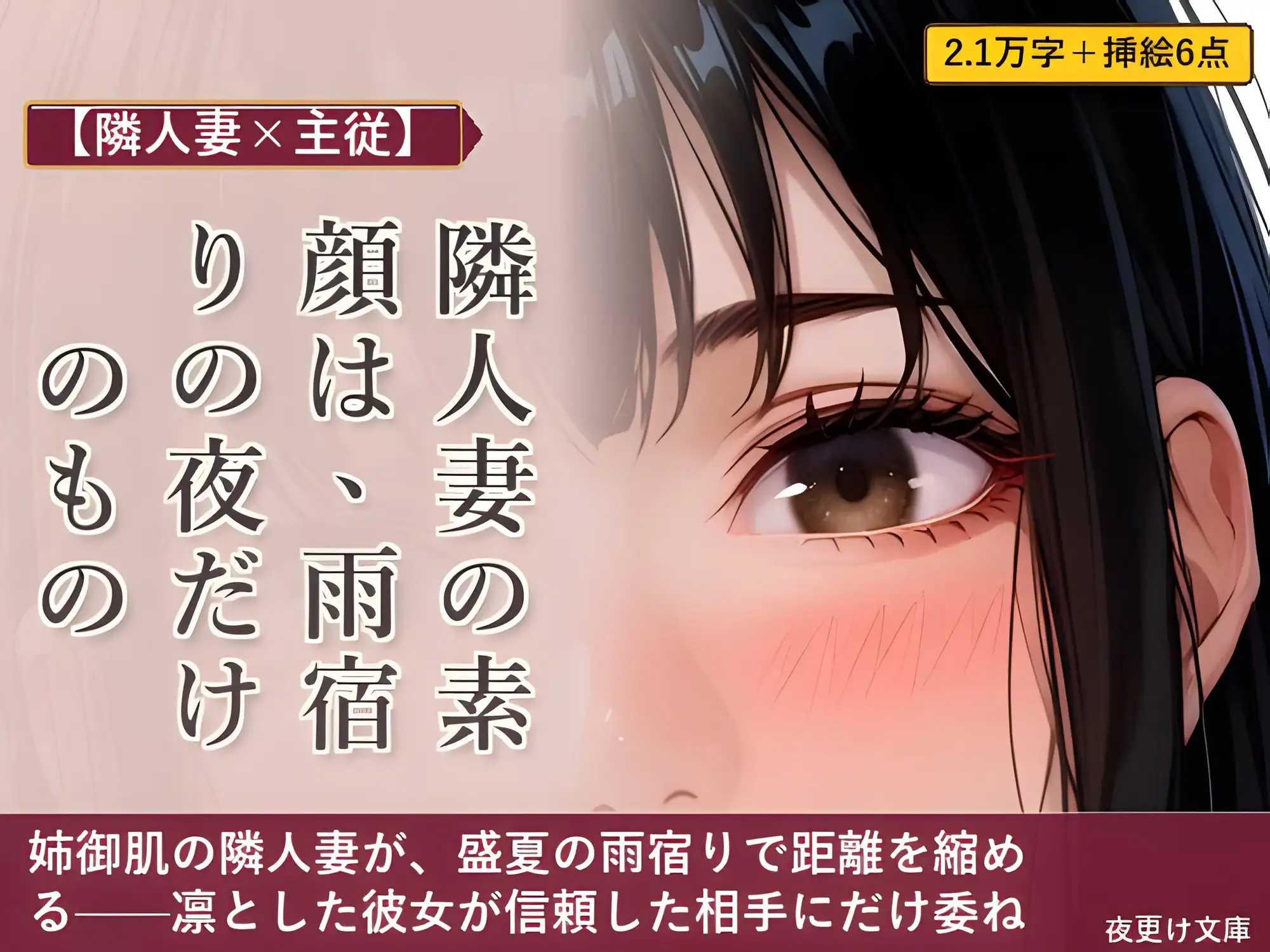 【隣人妻×主従】隣人妻の素顔は、雨宿りの夜だけのもの