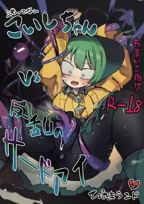 【60p】洗ってないこいしちゃんvs反乱のサードアイ