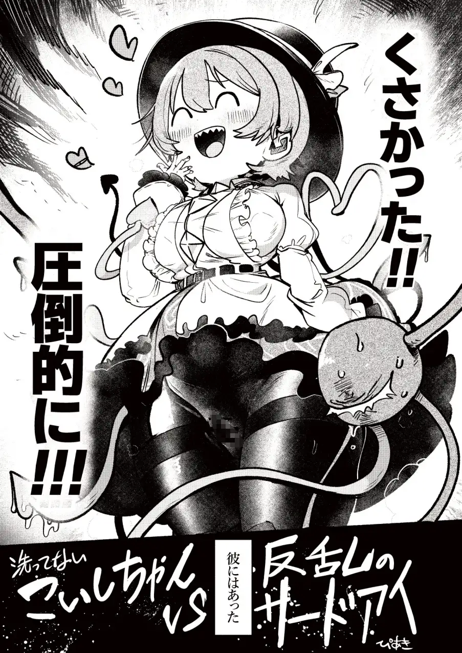 【60p】洗ってないこいしちゃんvs反乱のサードアイ