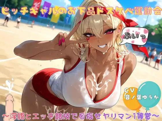 ビッチギャルのお下品ドスケベ運動会〜淫語とエッチ競技で目指せヤリマン1等賞〜