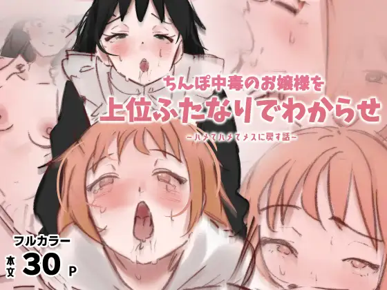 ちんぽ中毒のお嬢様を上位ふたなりでわからせ～ハメてハメてメスに戻す話～