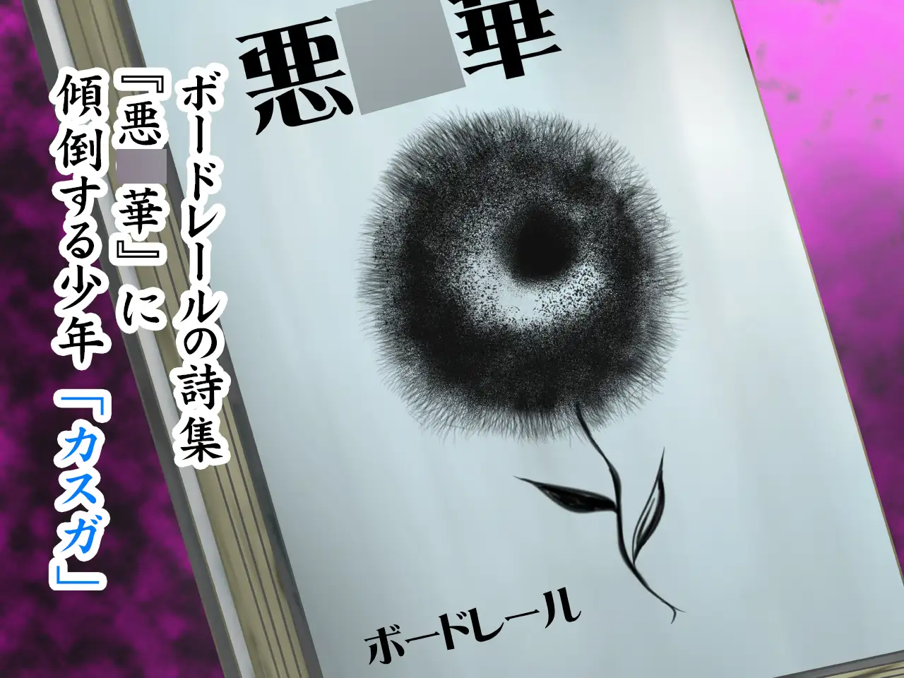 ワルの華。~このクソムシが