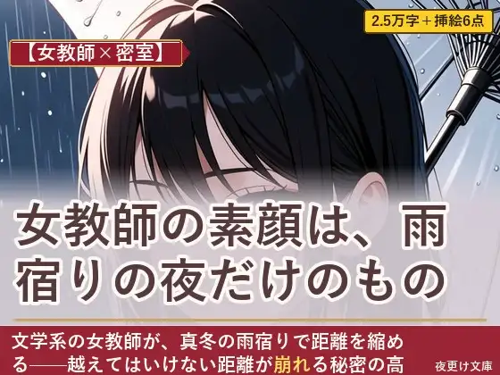 【女教師×密室】女教師の素顔は、雨宿りの夜だけのもの