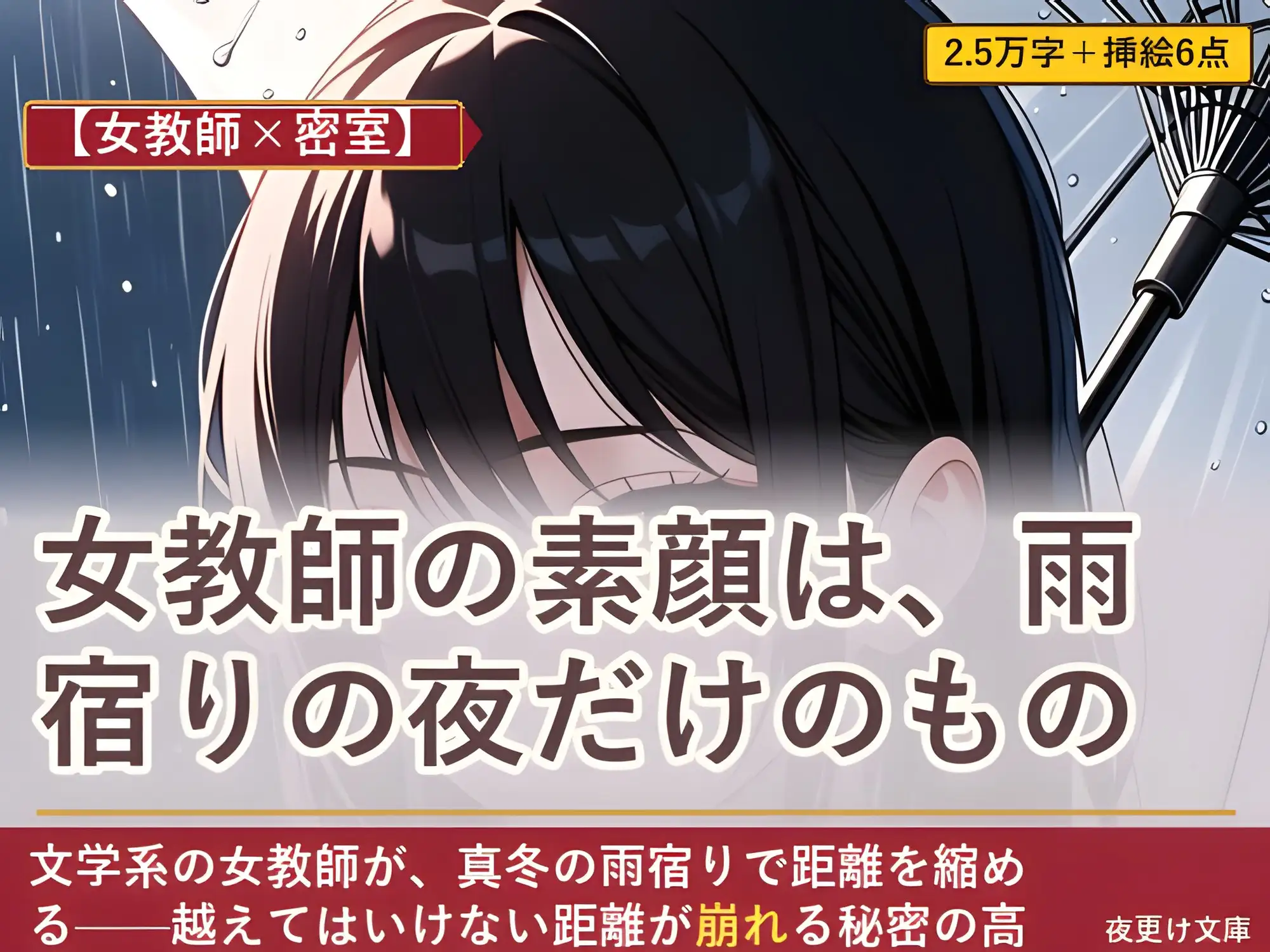【女教師×密室】女教師の素顔は、雨宿りの夜だけのもの