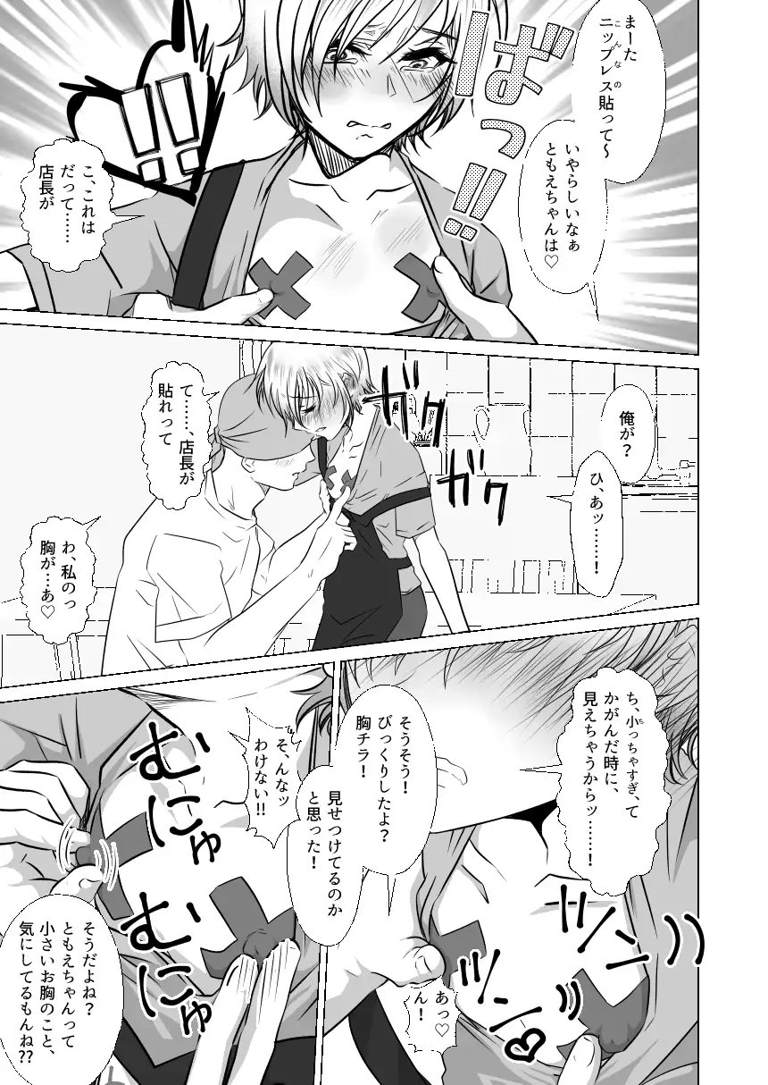 バ先の店長にかわいがられるつるぺたちゃん