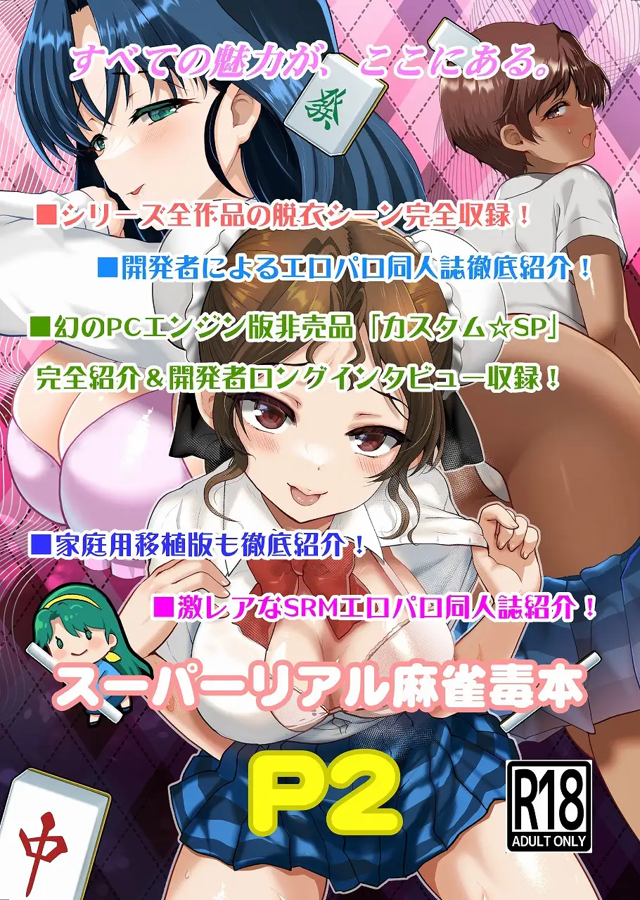 スーパーリアル麻雀毒本P2