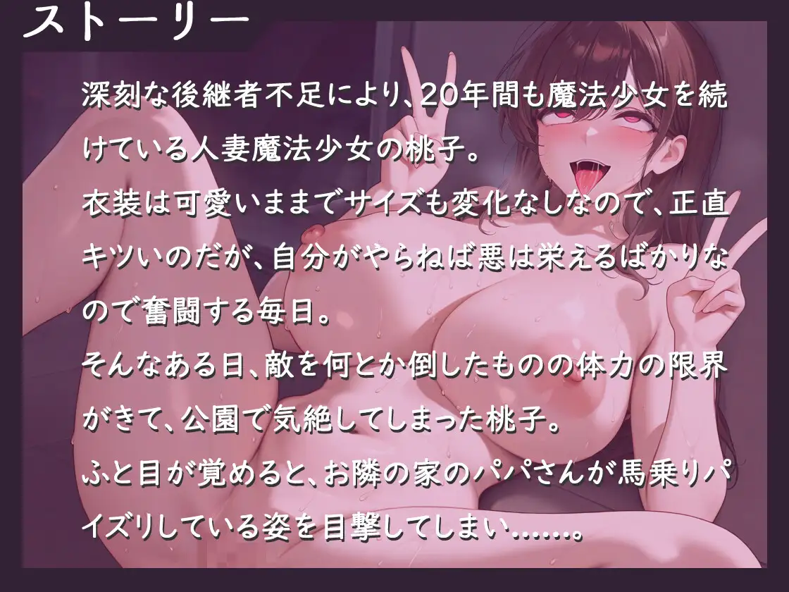 人妻魔法少女VS悪の種付けおじさん～アヘ顔ダブルピース性〇隷宣言を生中継でしてしまった話～【中出し/巨乳/ファンタジー】