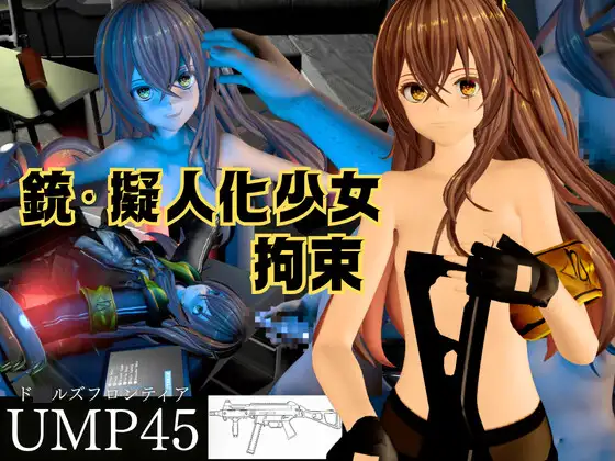 【銃擬人化少女拘束】UMP45【ド○ルズフロントライン】