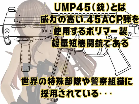 【銃擬人化少女拘束】UMP45【ド○ルズフロントライン】
