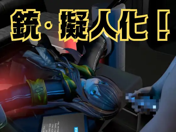 【銃擬人化少女拘束】UMP45【ド○ルズフロントライン】