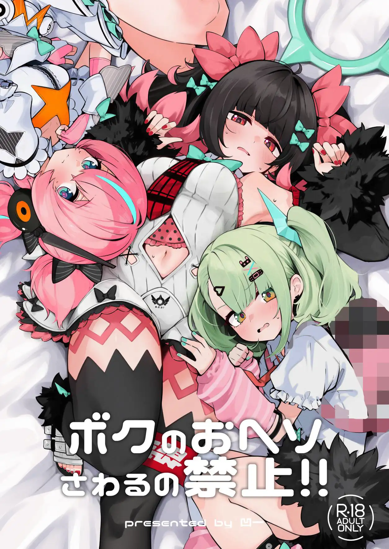 ボクのおヘソさわるの禁止!!