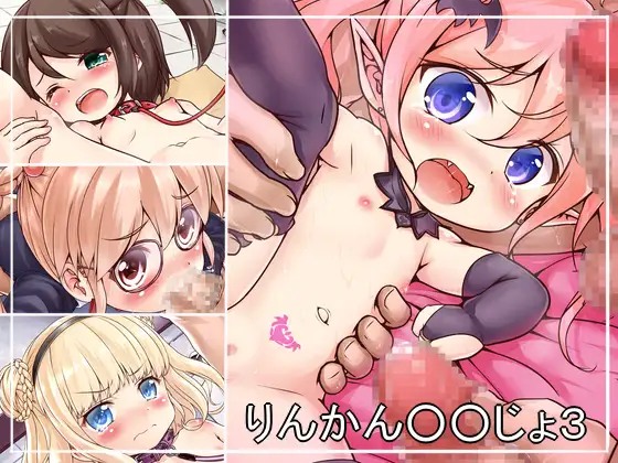 りんかん○○じょ3