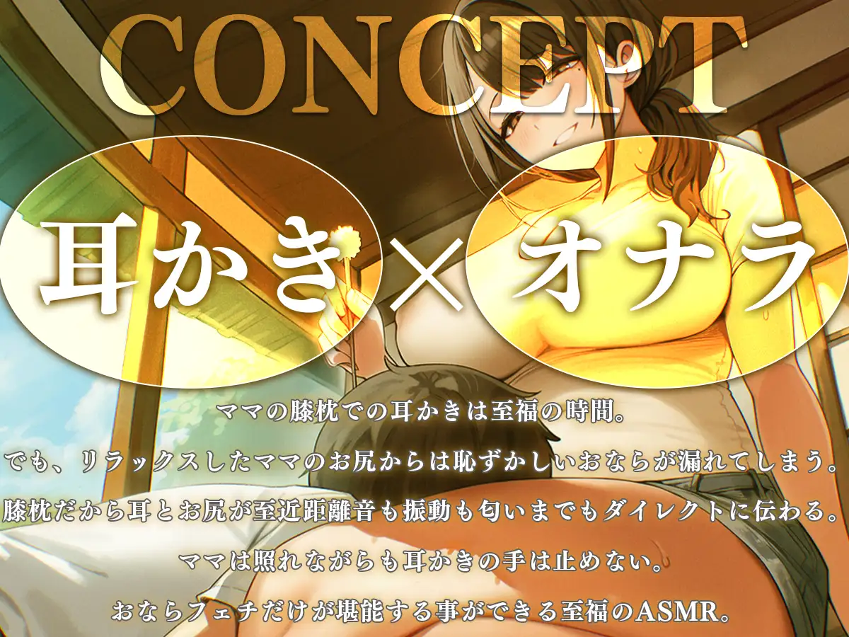 【耳かき×おなら】ママに膝枕で癒されながら浴びる至近距離おなら〜耳元で響く密着母性〜【放屁・マザコン】