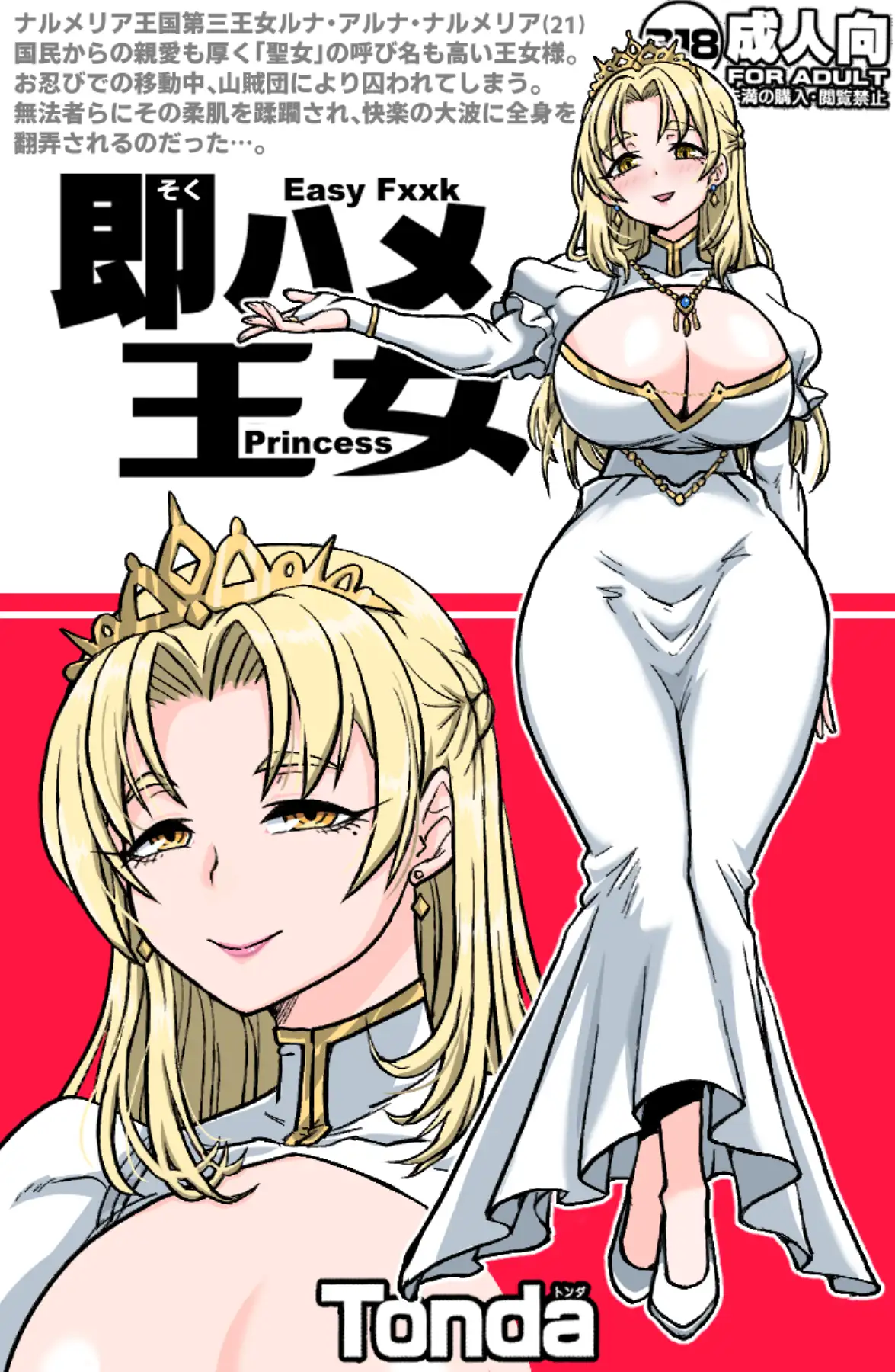 即ハメ王女