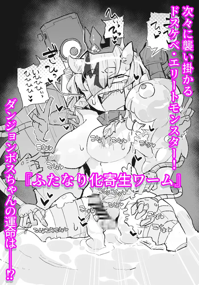 ダンジョンボスちゃんvsドスケベ変異モンスター！