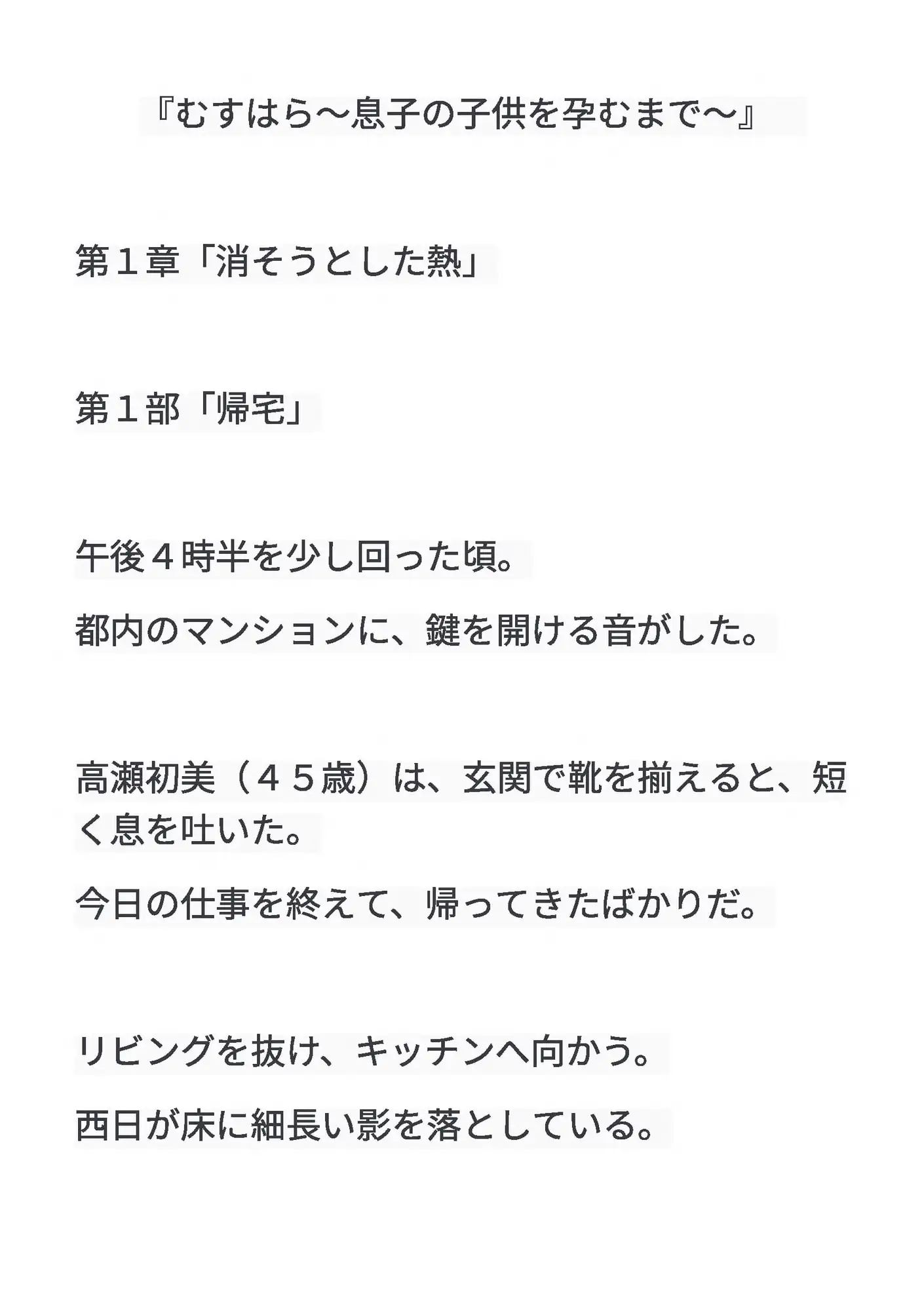むすはら ～息子の子供を孕むまで～ 第1章 消そうとした熱