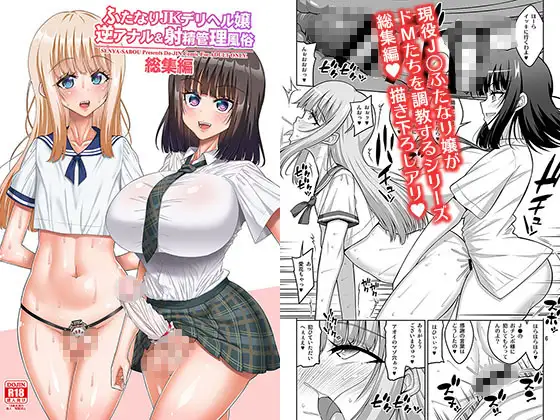 ふたなりJ◯デリヘル嬢 逆アナル&射精管理風俗 総集編