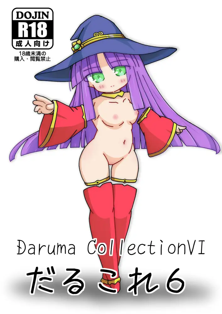 だるこれ6～Daruma CollectionVI