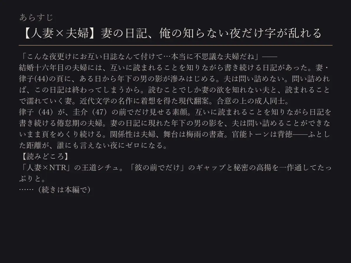 【人妻×夫婦】妻の日記、俺の知らない夜だけ字が乱れる