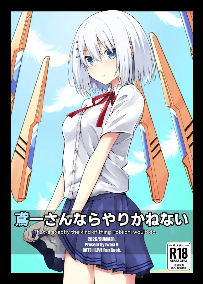 鳶一さんならやりかねない