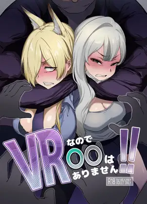 VRなので〇〇はありません!!