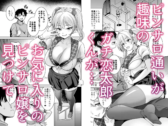 ピンサロ嬢にガチ恋したら生本番できちゃった話