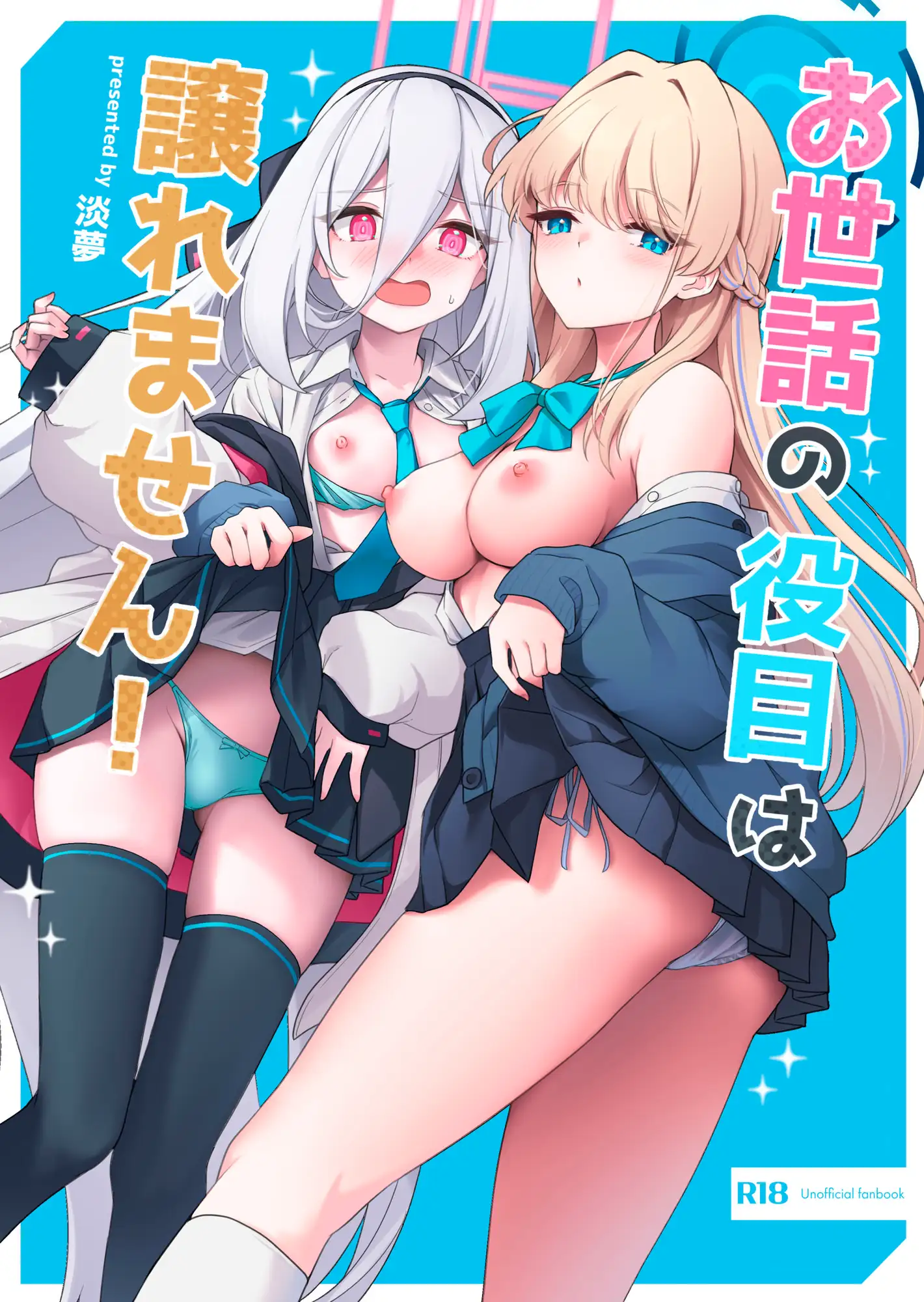 お世話の役目は譲れません！