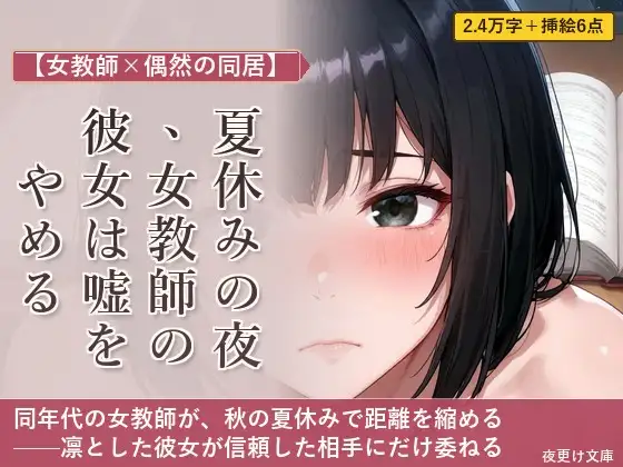 【女教師×偶然の同居】夏休みの夜、女教師の彼女は嘘をやめる