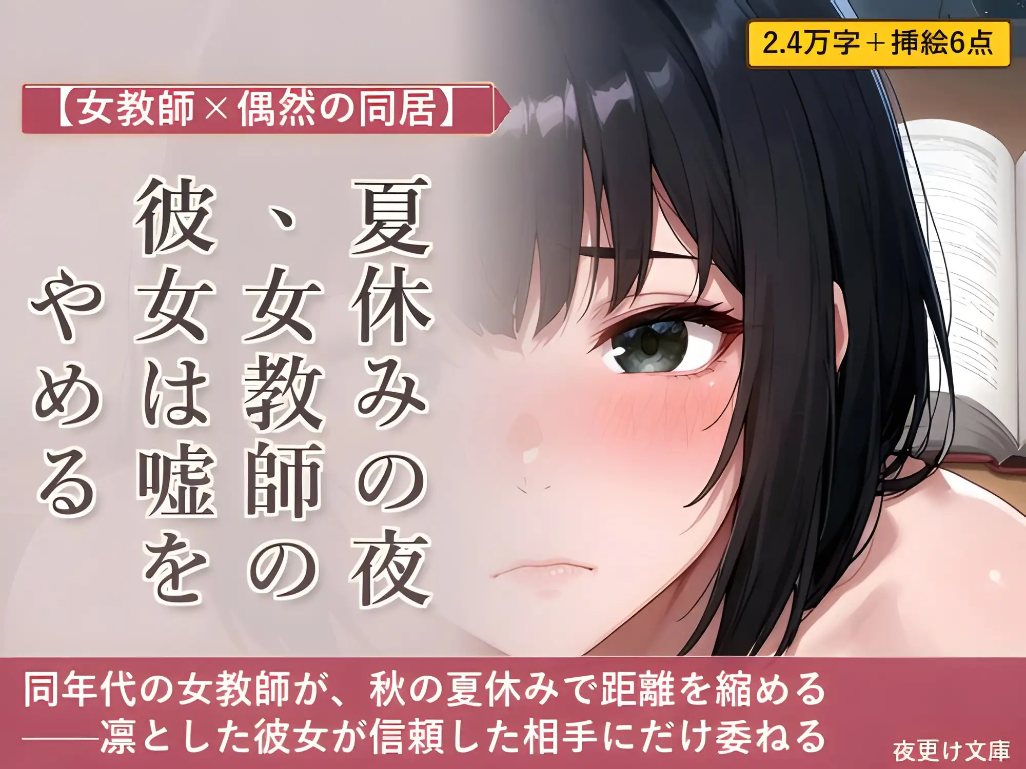 【女教師×偶然の同居】夏休みの夜、女教師の彼女は嘘をやめる