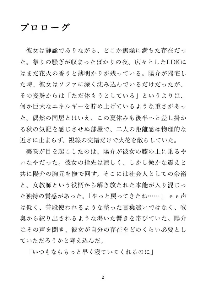 【女教師×偶然の同居】夏休みの夜、女教師の彼女は嘘をやめる