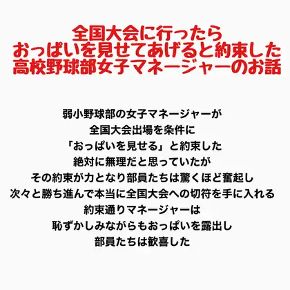 全国大会に行ったらおっぱいを見せてあげると約束した高校野球部女子マネージャーのお話