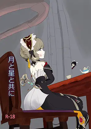 月と星と共に