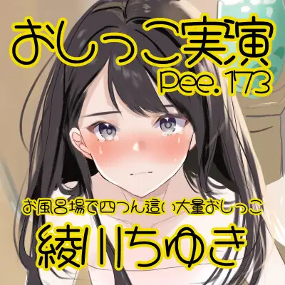 【おしっこ実演】Pee.173綾川ちゆきのおしっこ録れるもん。~お風呂場で四つん這いの大量おしっこ編~