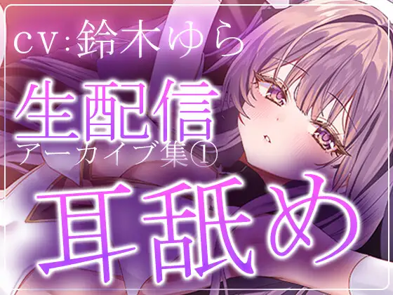 【約7時間半】鈴木ゆらTwitch配信アーカイブ集vol.1【耳舐め】