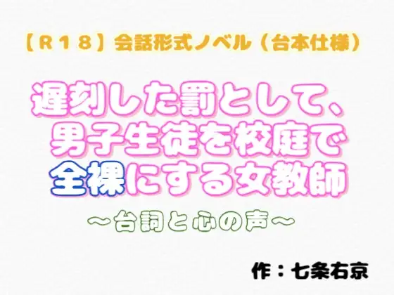 【R18】会話形式ノベル(台本仕様) 『遅刻した罰として、男子生徒を校庭で全裸にする女教師』