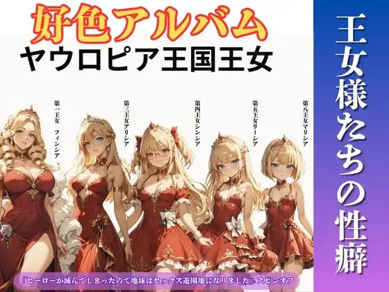 好色アルバム 王女様たちの性癖