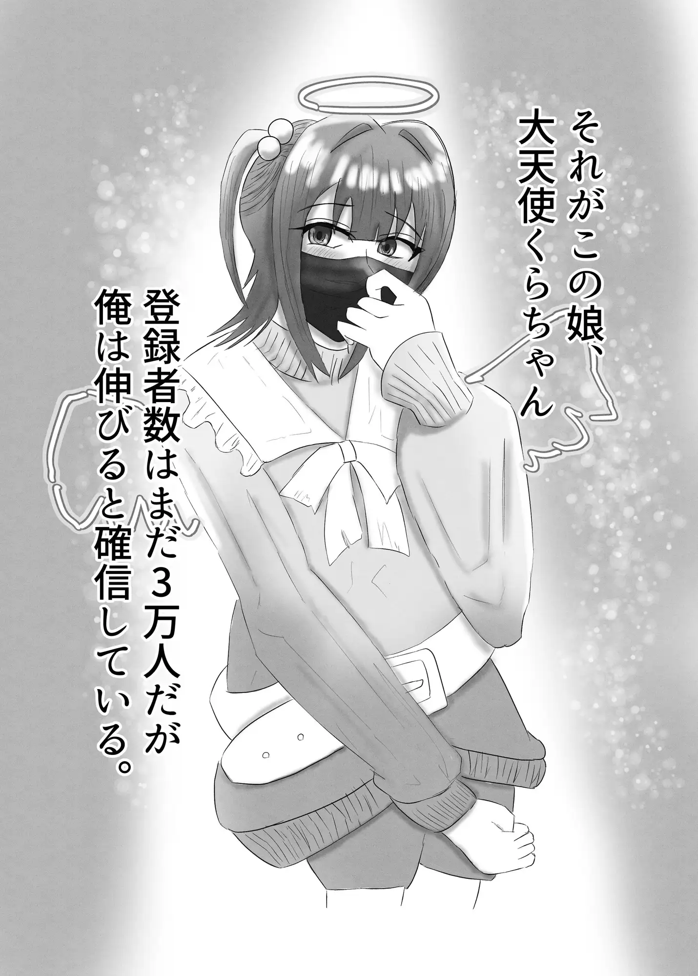 マスクフェチの本〜配信者ちゃん編〜