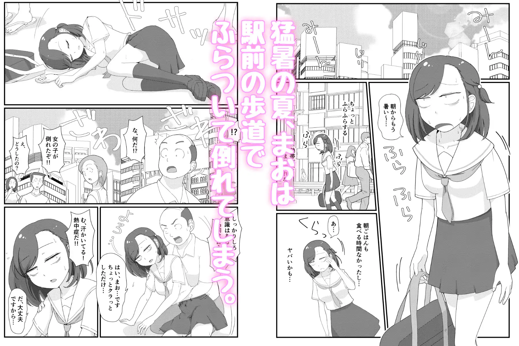 まちがいだらけの熱中症対策～親切心で全裸公開えっち～